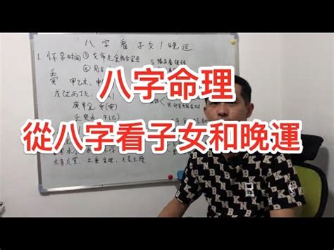 八字子女數目